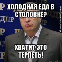 холодная еда в столовке? хватит это терпеть!