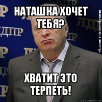 наташка хочет тебя? хватит это терпеть!