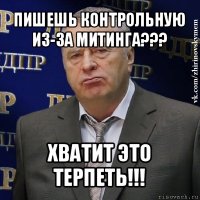 пишешь контрольную из-за митинга??? хватит это терпеть!!!