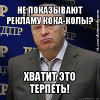 не показывают рекламу кока-колы? хватит это терпеть!