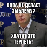 вова не делает эмблему? хватит это терпеть!