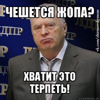 чешется жопа? хватит это терпеть!