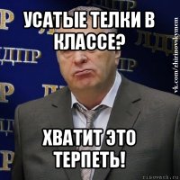 усатые телки в классе? хватит это терпеть!