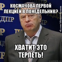 космачова первой лекцией в понедельник? хватит это терпеть!