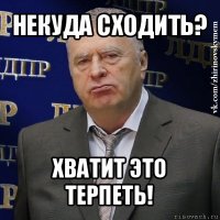 некуда сходить? хватит это терпеть!