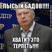 лысый бадов!!! хватит это терпеть!!!