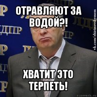 отравляют за водой?! хватит это терпеть!