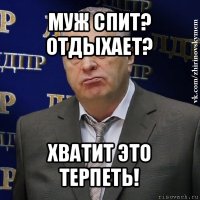 муж спит? отдыхает? хватит это терпеть!