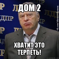 дом 2 хватит это терпеть!