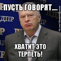 пусть говорят.... хватит это терпеть!