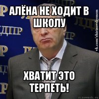 алёна не ходит в школу хватит это терпеть!