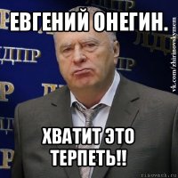 евгений онегин. хватит это терпеть!!