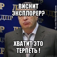 виснит эксплорер? хватит это терпеть !