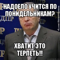 надоело учится по понидельникам? хватит это терпеть!!