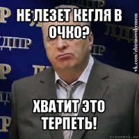 не лезет кегля в очко? хватит это терпеть!