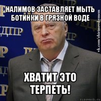 налимов заставляет мыть ботинки в грязной воде хватит это терпеть!