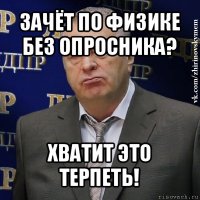 зачёт по физике без опросника? хватит это терпеть!