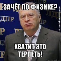 зачёт по физике? хватит это терпеть!