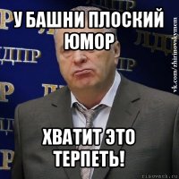 у башни плоский юмор хватит это терпеть!