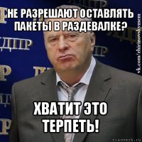 не разрешают оставлять пакеты в раздевалке? хватит это терпеть!