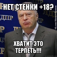 нет стенки +18? хватит это терпеть!!!