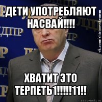 дети употребляют насвай!!! хватит это терпеть1!!!11!!