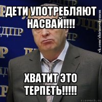 дети употребляют насвай!!! хватит это терпеть!!!