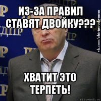 из-за правил ставят двойку??? хватит это терпеть!