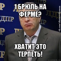 1 брюль на ферме? хватит это терпеть!