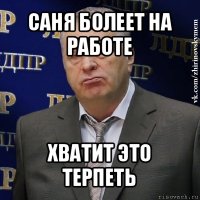 саня болеет на работе хватит это терпеть