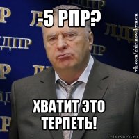 -5 рпр? хватит это терпеть!