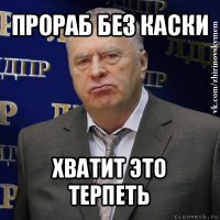 прораб без каски хватит это терпеть