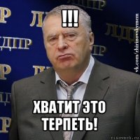 !!! хватит это терпеть!