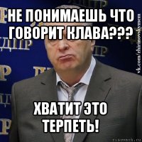 не понимаешь что говорит клава??? хватит это терпеть!