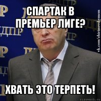 спартак в премьер лиге? хвать это терпеть!