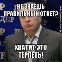 не знаешь правильный ответ? хватит это терпеть!