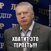  хватит это терпеть!!!