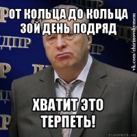 от кольца до кольца 30й день подряд хватит это терпеть!