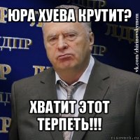 юра хуева крутит? хватит этот терпеть!!!