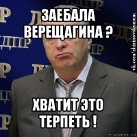 заебала верещагина ? хватит это терпеть !