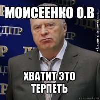 моисеенко о.в хватит это терпеть