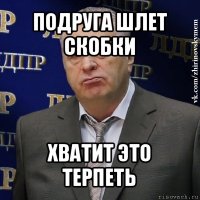 подруга шлет скобки хватит это терпеть