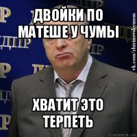 двойки по матеше у чумы хватит это терпеть