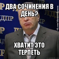 два сочинения в день? хватит это терпеть