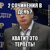 2 сочинения в день? хватит это терпеть!