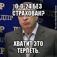 0-0-24 без страховак? хватит это терпеть.