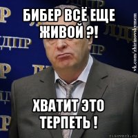 бибер всё еще живой ?! xватит это терпеть !