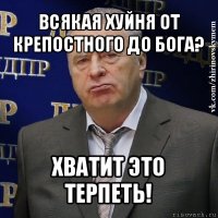 всякая хуйня от крепостного до бога? хватит это терпеть!