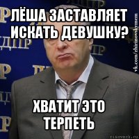 лёша заставляет искать девушку? хватит это терпеть