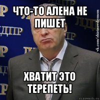 что-то алена не пишет хватит это терепеть!